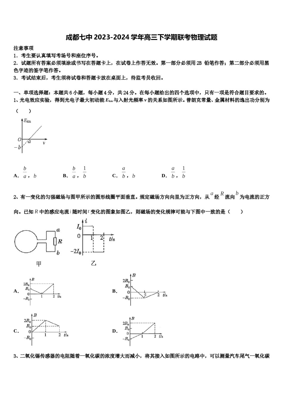 成都七中2023-2024学年高三下学期联考物理试题含解析.doc_第1页