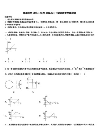 成都七中2023-2024学年高三下学期联考物理试题含解析.doc