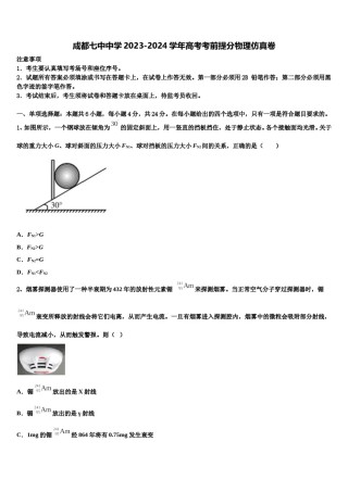 成都七中中学2023-2024学年高考考前提分物理仿真卷含解析.doc