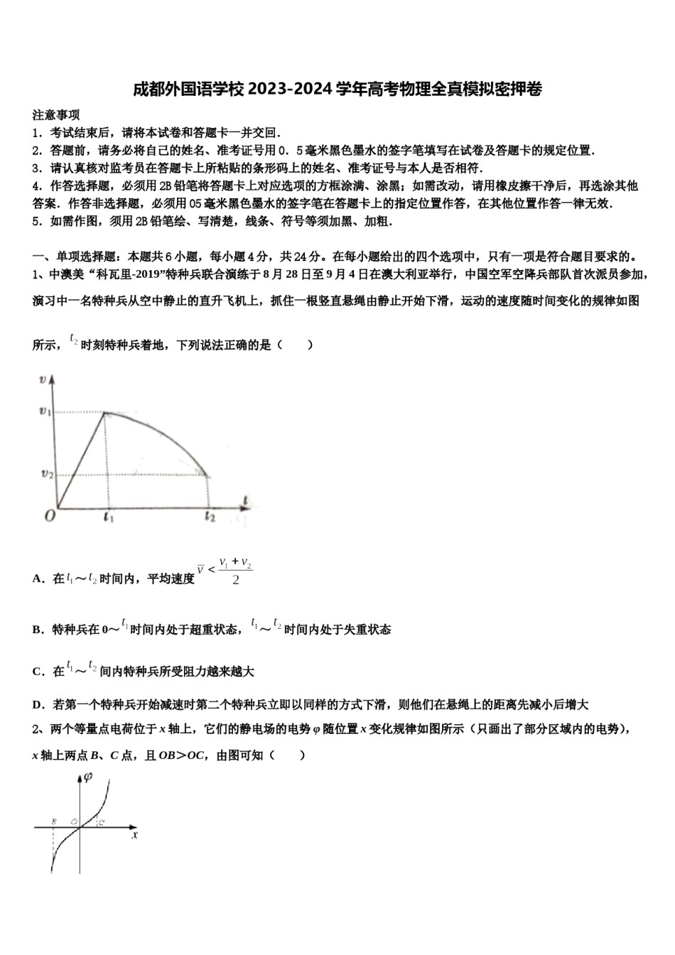 成都外国语学校2023-2024学年高考物理全真模拟密押卷含解析.doc_第1页