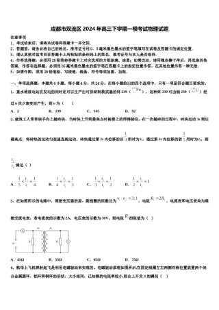 成都市双流区2024年高三下学期一模考试物理试题含解析.doc