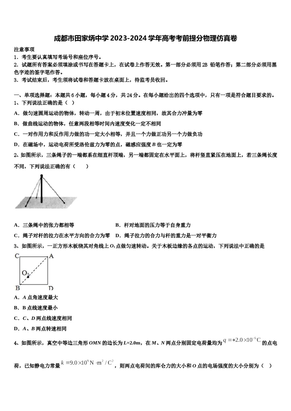 成都市田家炳中学2023-2024学年高考考前提分物理仿真卷含解析.doc_第1页