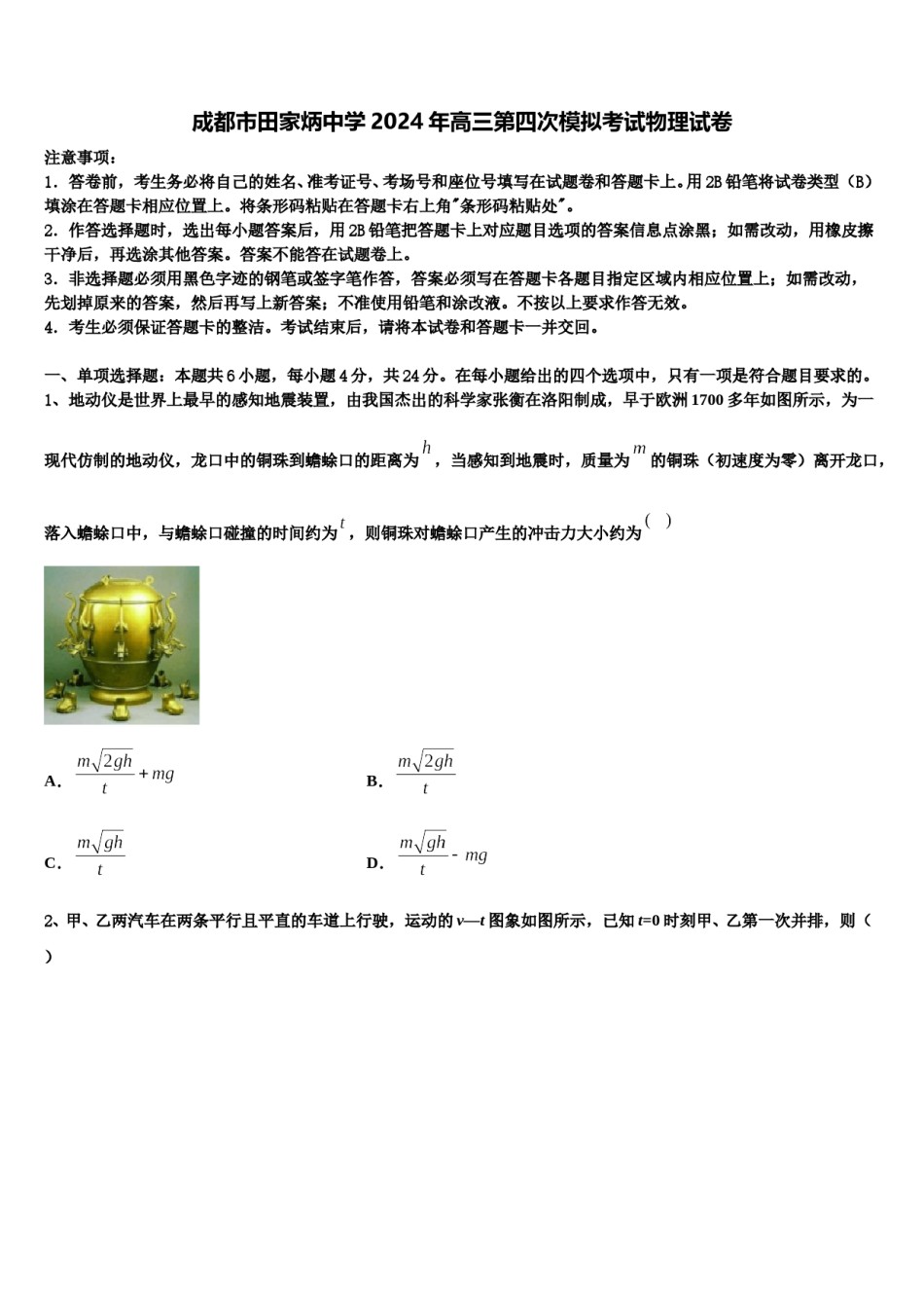 成都市田家炳中学2024年高三第四次模拟考试物理试卷含解析.doc_第1页