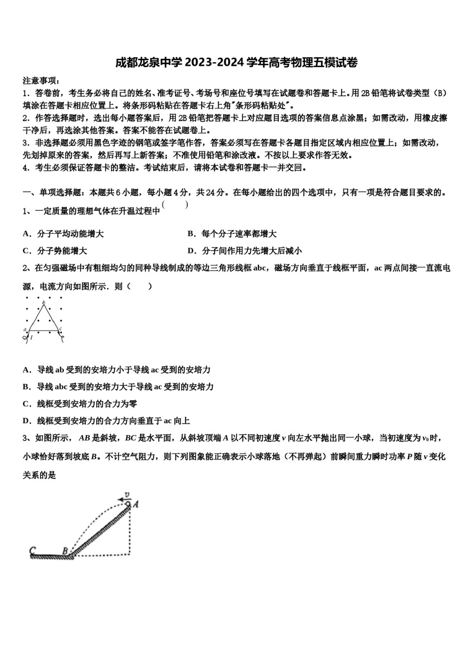 成都龙泉中学2023-2024学年高考物理五模试卷含解析.doc_第1页