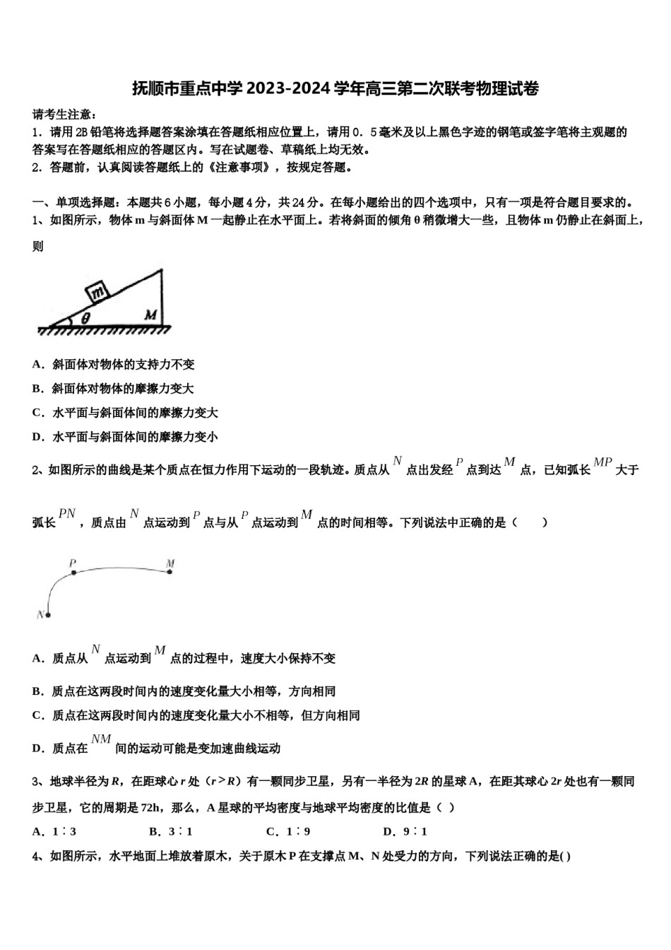 抚顺市重点中学2023-2024学年高三第二次联考物理试卷含解析.doc_第1页