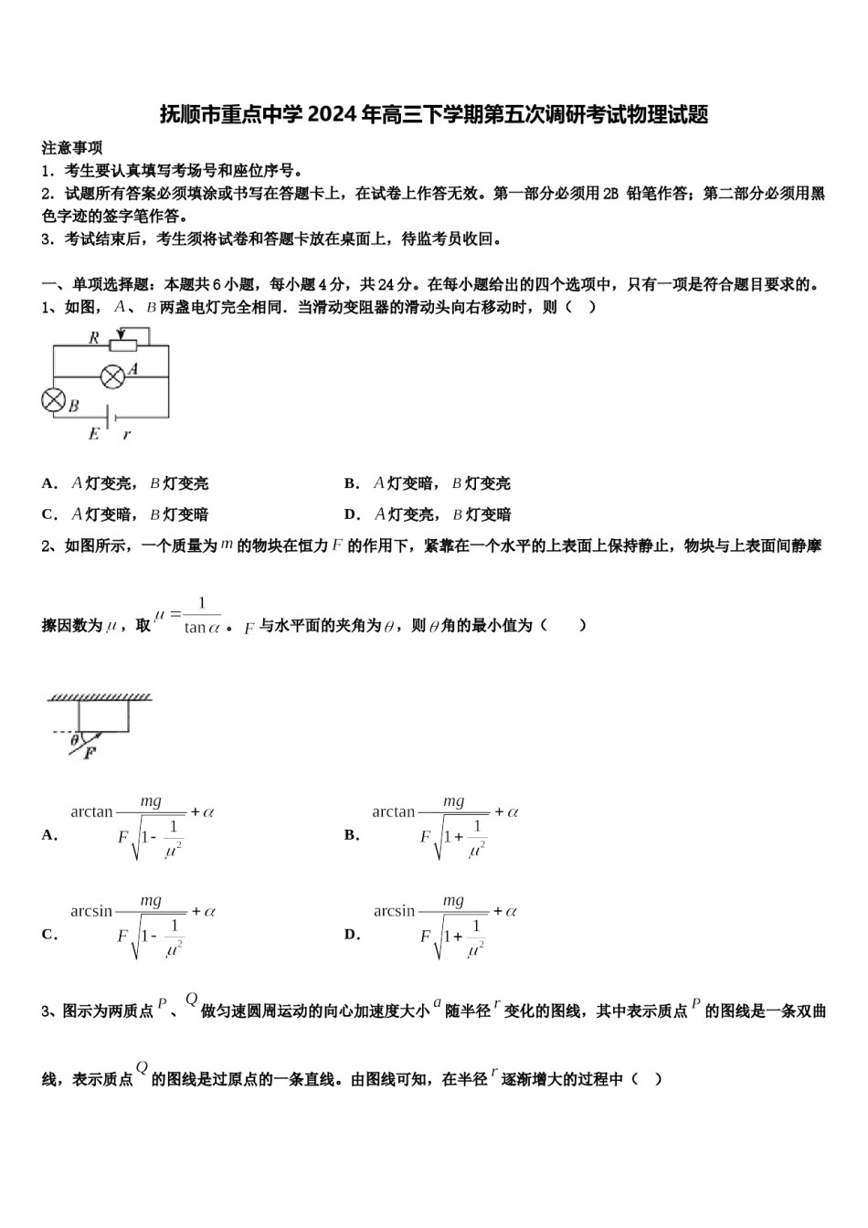 抚顺市重点中学2024年高三下学期第五次调研考试物理试题含解析.doc_第1页