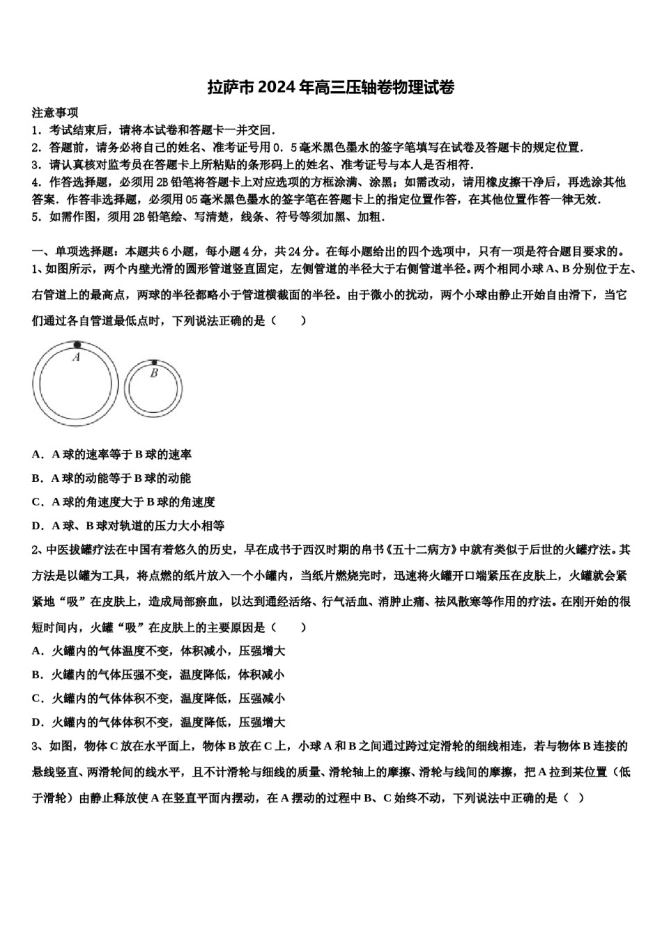 拉萨市2024年高三压轴卷物理试卷含解析.doc_第1页