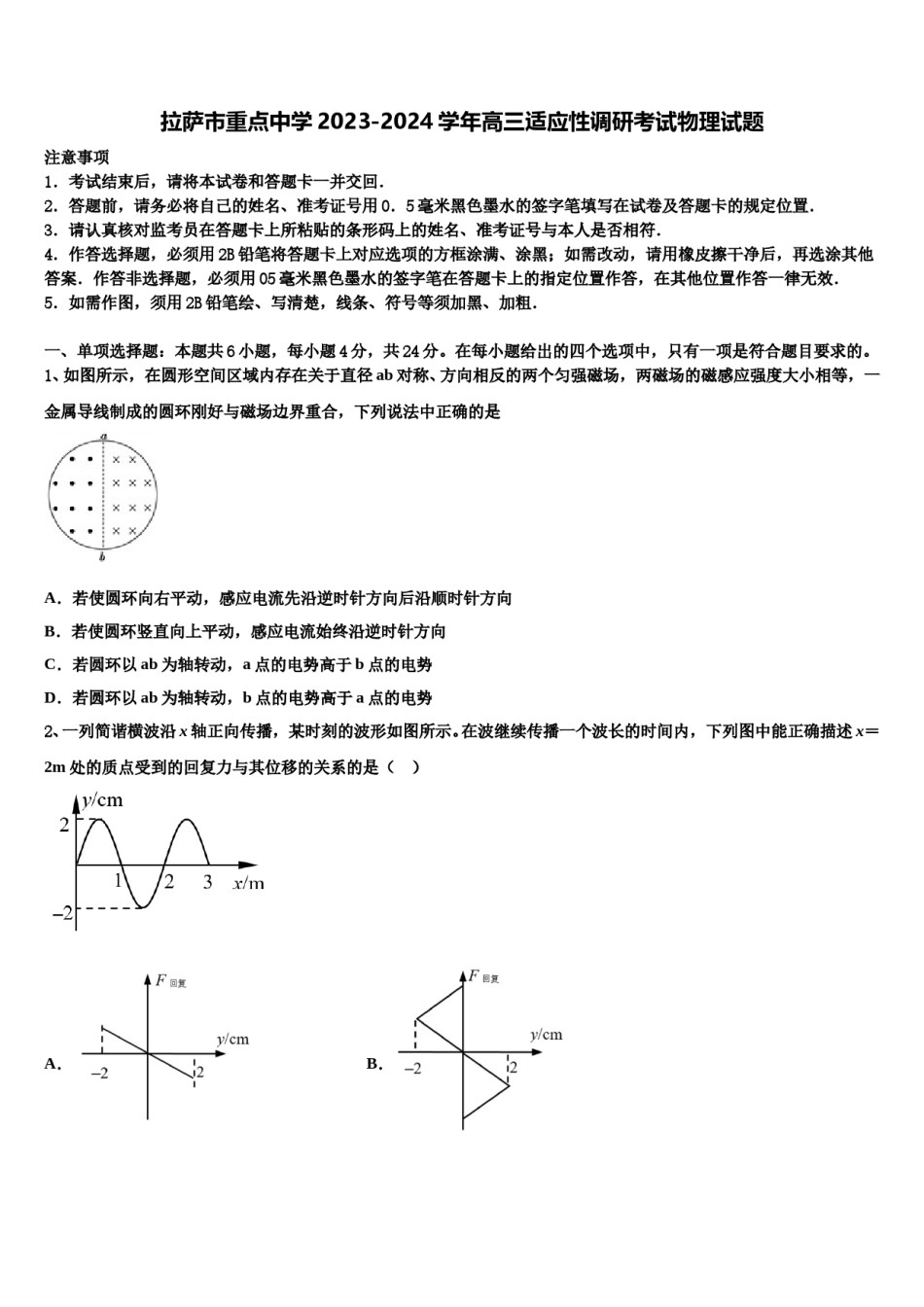 拉萨市重点中学2023-2024学年高三适应性调研考试物理试题含解析.doc_第1页