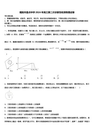 揭阳市重点中学2024年高三第二次诊断性检测物理试卷含解析.doc