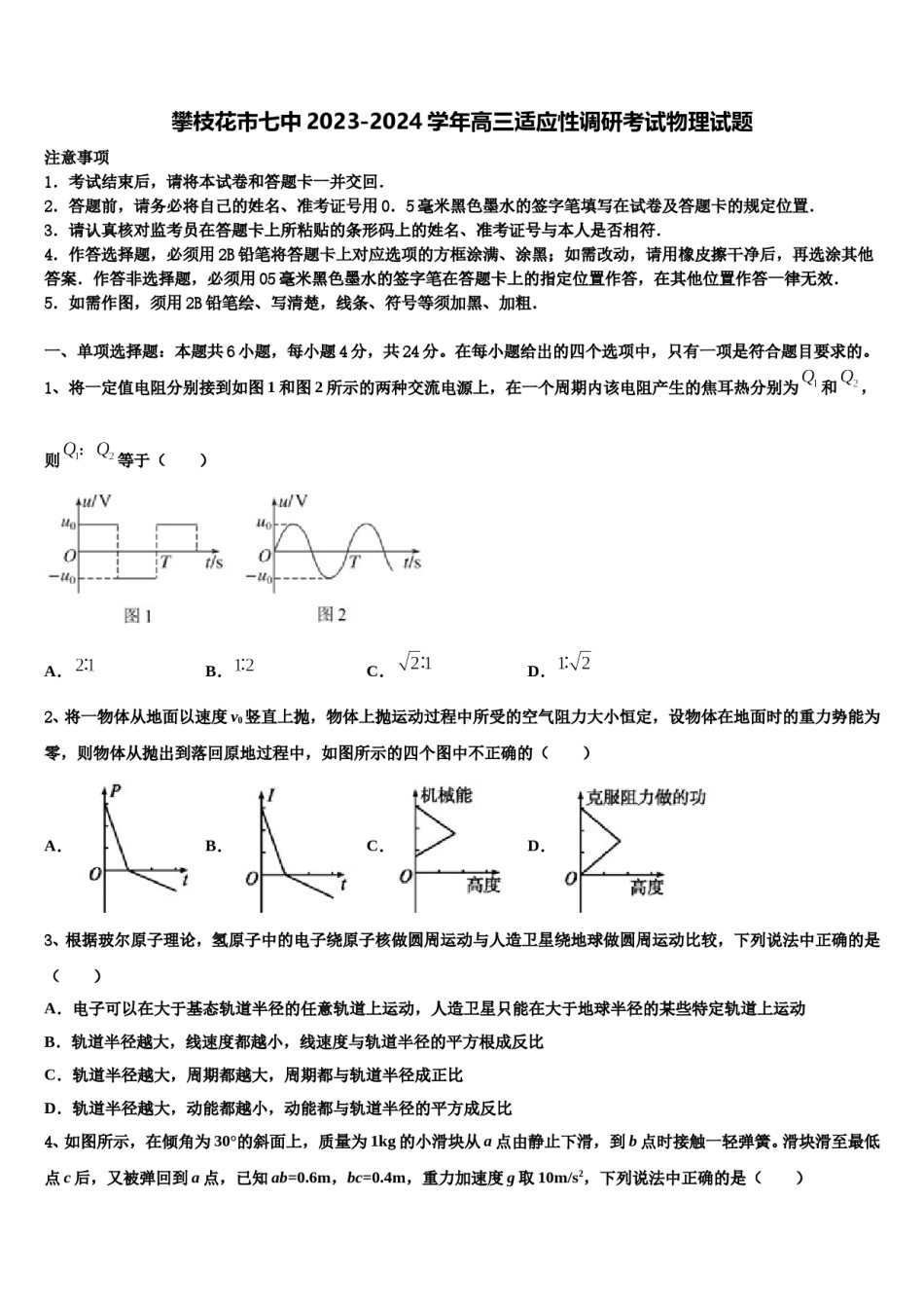 攀枝花市七中2023-2024学年高三适应性调研考试物理试题含解析.doc_第1页