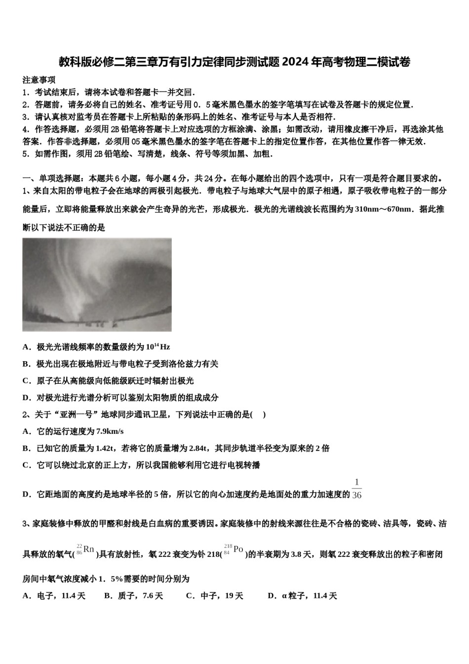 教科版必修二第三章万有引力定律同步测试题2024年高考物理二模试卷含解析.doc_第1页