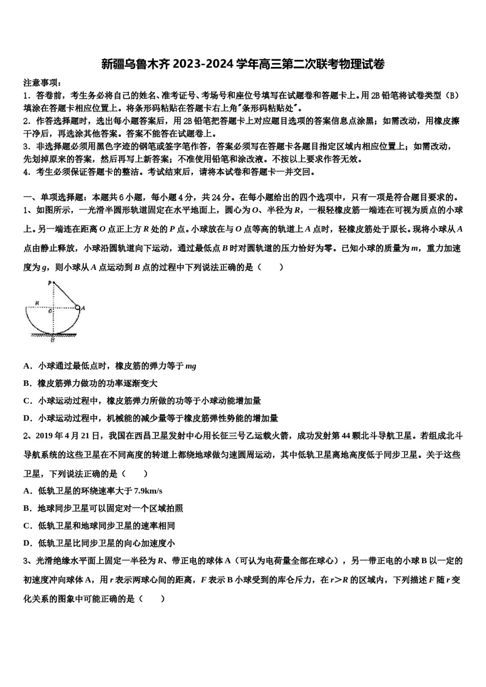 新疆乌鲁木齐2023-2024学年高三第二次联考物理试卷含解析.doc_第1页