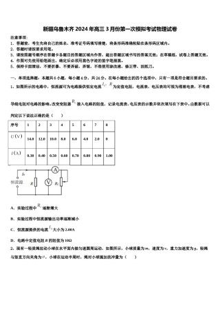 新疆乌鲁木齐2024年高三3月份第一次模拟考试物理试卷含解析.doc