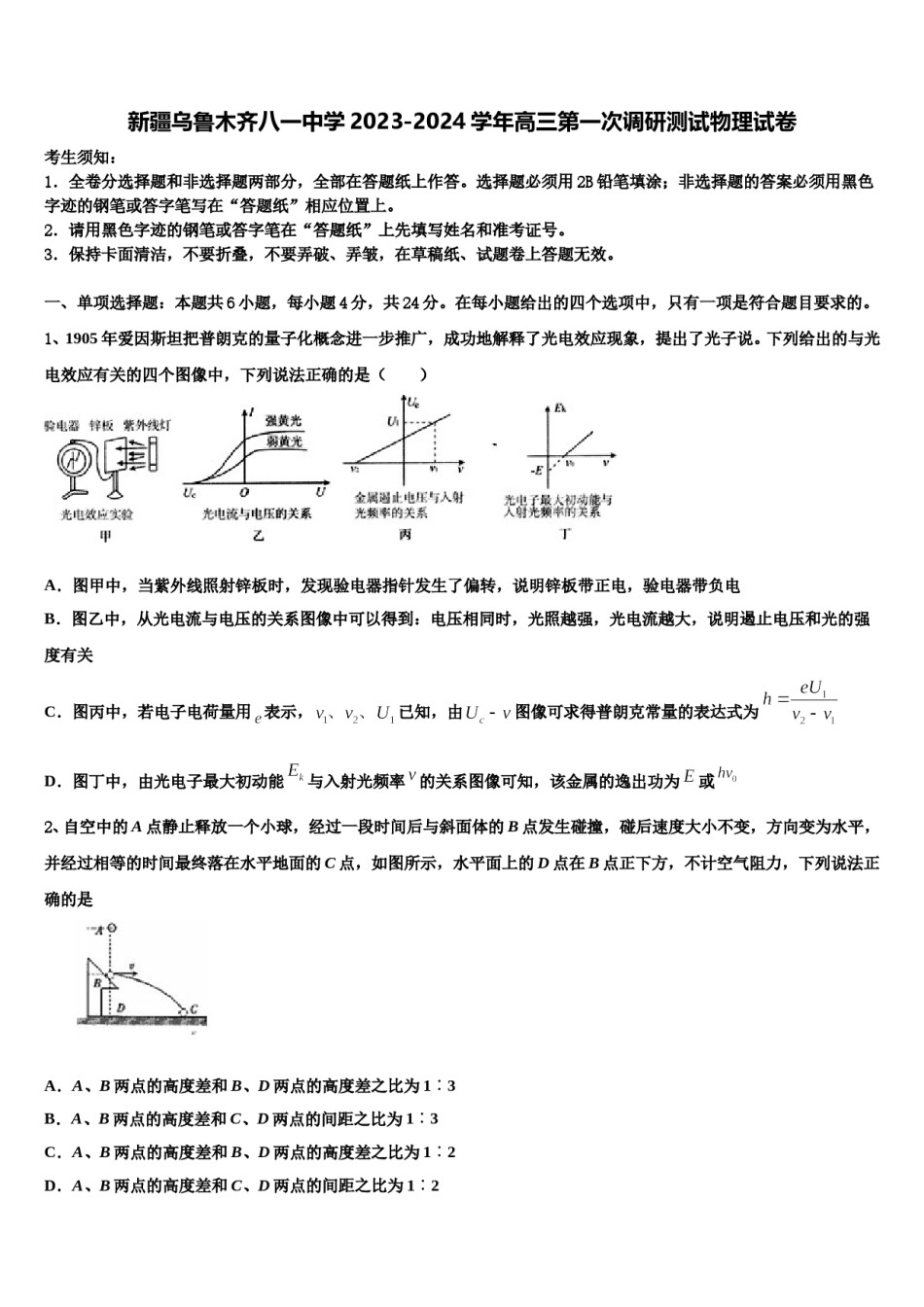 新疆乌鲁木齐八一中学2023-2024学年高三第一次调研测试物理试卷含解析.doc_第1页