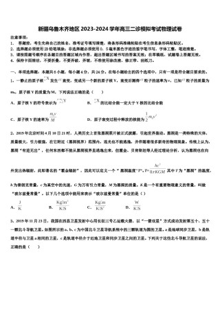新疆乌鲁木齐地区2023-2024学年高三二诊模拟考试物理试卷含解析.doc