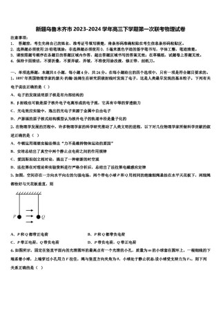 新疆乌鲁木齐市2023-2024学年高三下学期第一次联考物理试卷含解析.doc