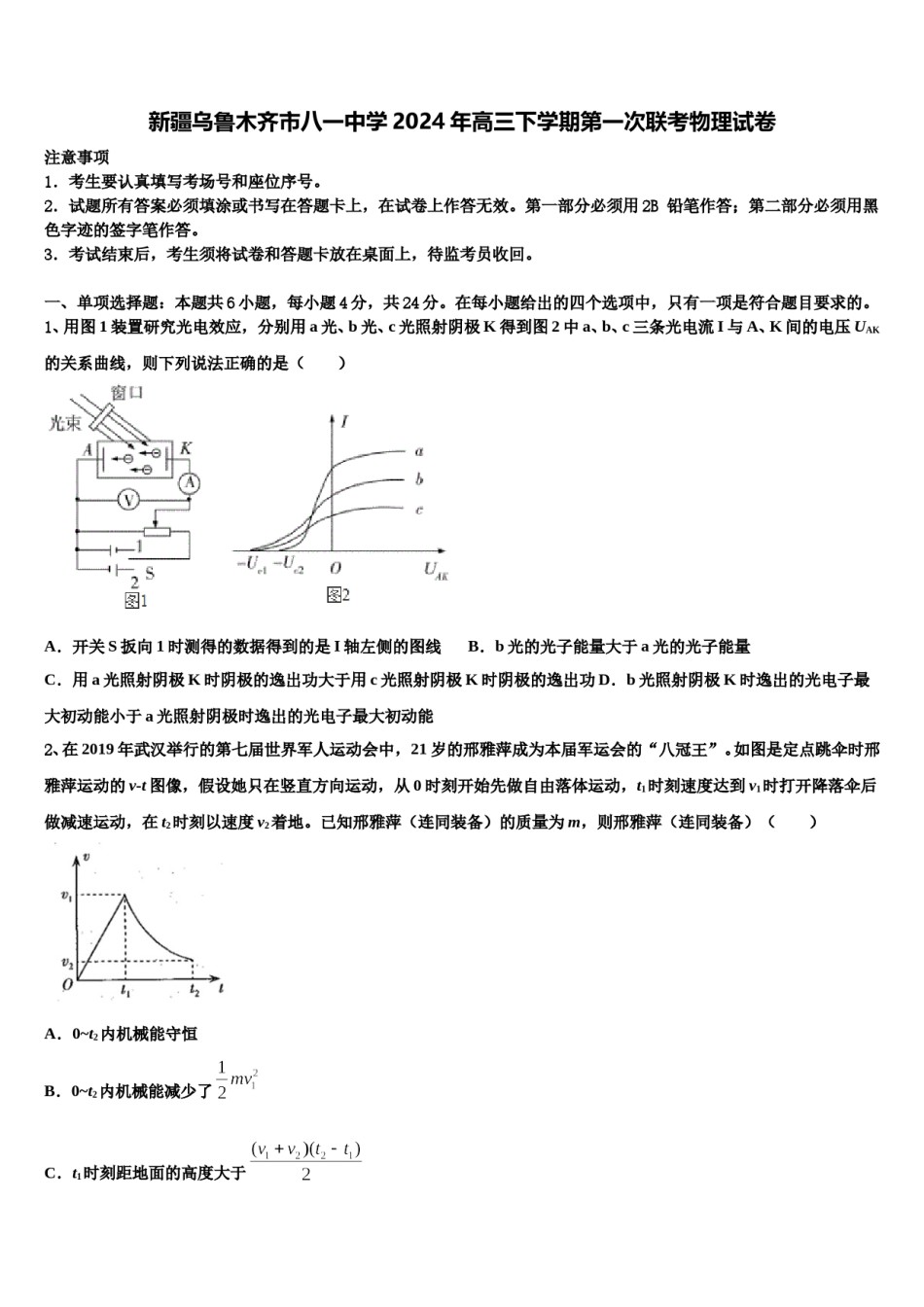 新疆乌鲁木齐市八一中学2024年高三下学期第一次联考物理试卷含解析.doc_第1页