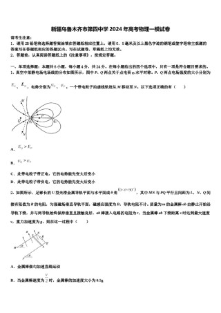新疆乌鲁木齐市第四中学2024年高考物理一模试卷含解析.doc
