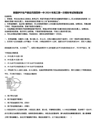 新疆伊宁生产建设兵团四师一中2024年高三第一次模拟考试物理试卷含解析.doc