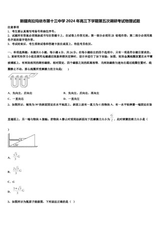 新疆克拉玛依市第十三中学2024年高三下学期第五次调研考试物理试题含解析.doc