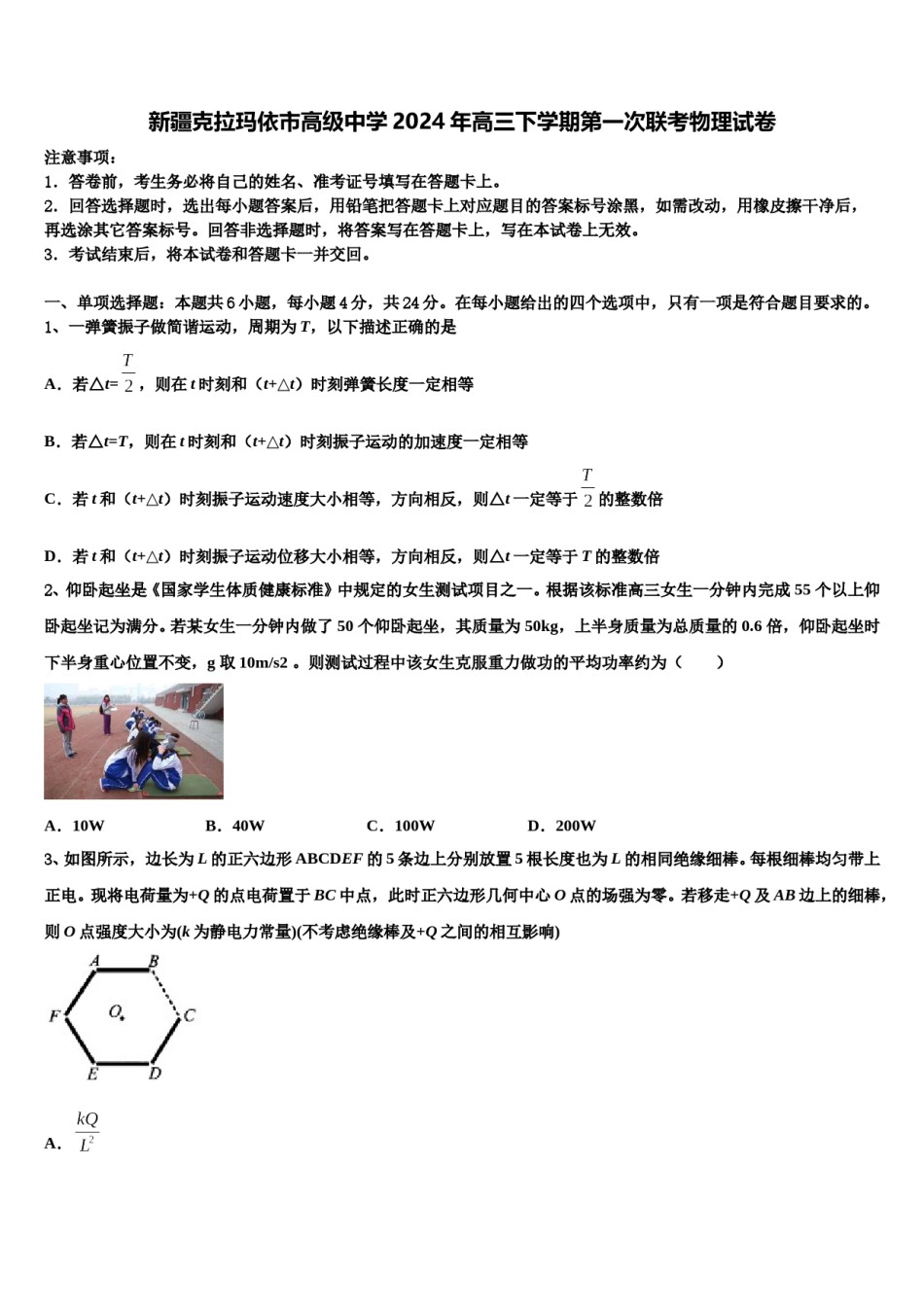 新疆克拉玛依市高级中学2024年高三下学期第一次联考物理试卷含解析.doc_第1页