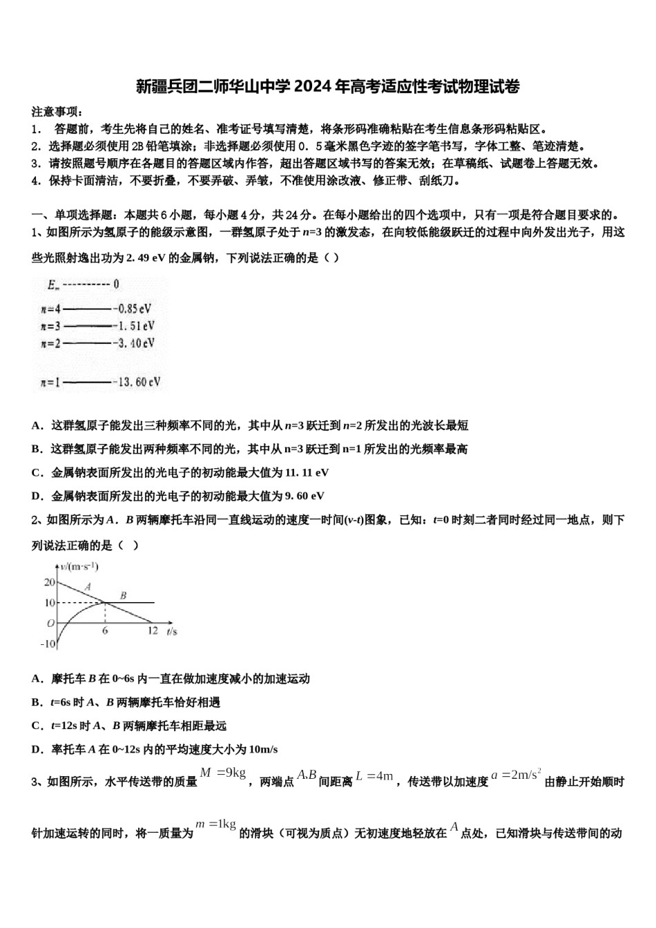 新疆兵团二师华山中学2024年高考适应性考试物理试卷含解析.doc_第1页