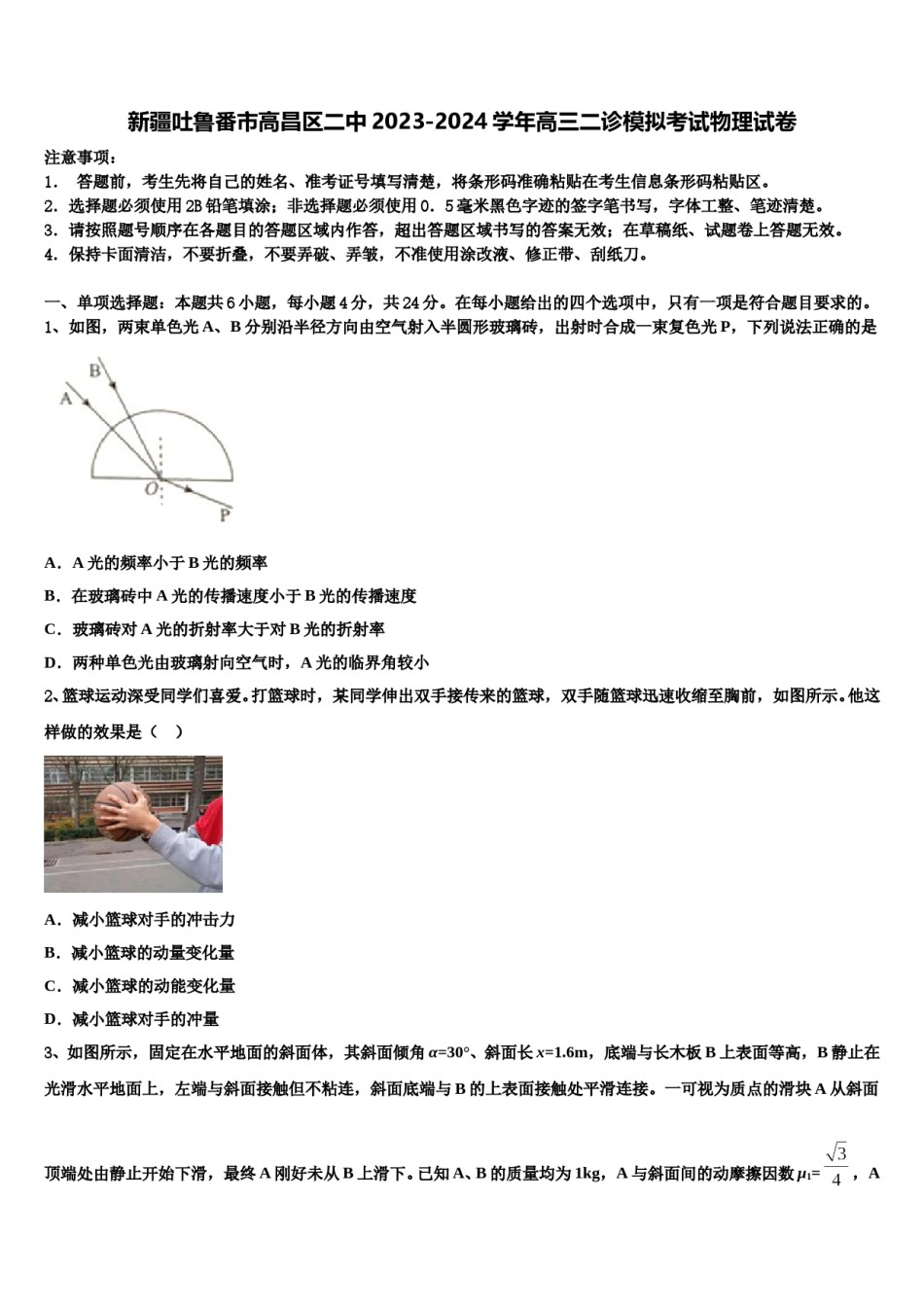 新疆吐鲁番市高昌区二中2023-2024学年高三二诊模拟考试物理试卷含解析.doc_第1页