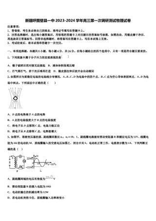 新疆呼图壁县一中2023-2024学年高三第一次调研测试物理试卷含解析.doc