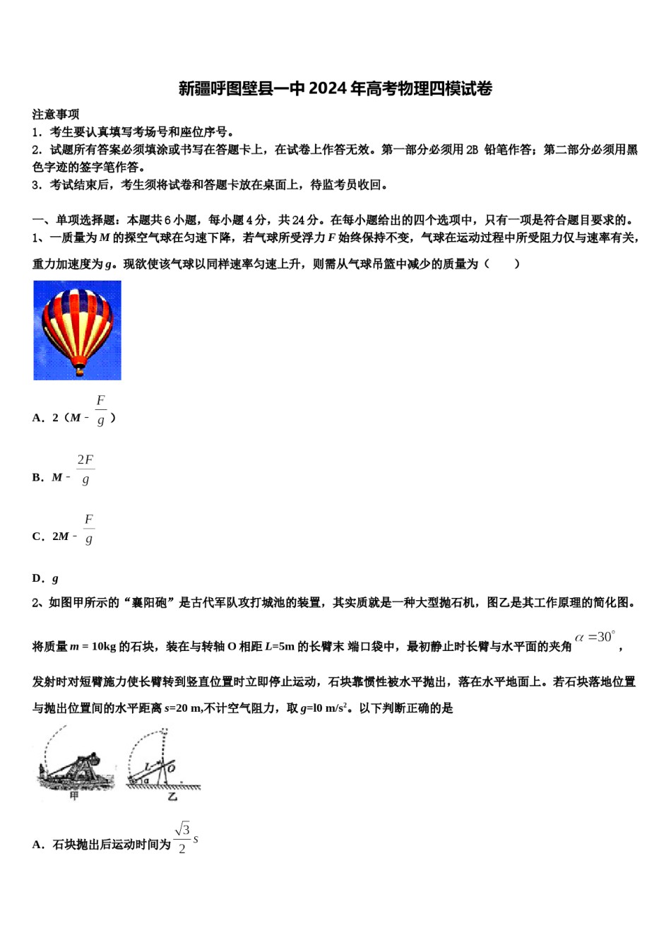新疆呼图壁县一中2024年高考物理四模试卷含解析.doc_第1页