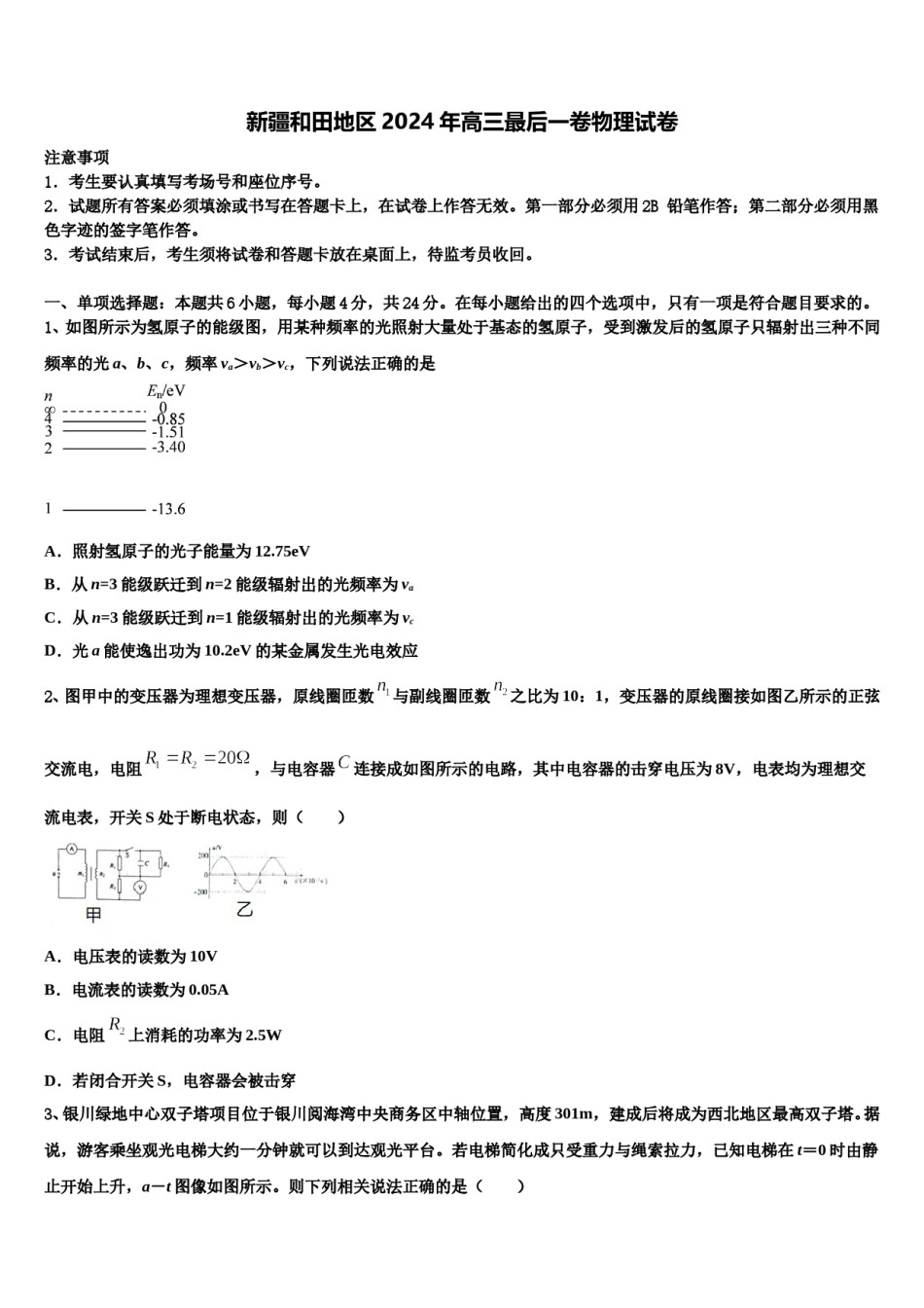新疆和田地区2024年高三最后一卷物理试卷含解析.doc_第1页