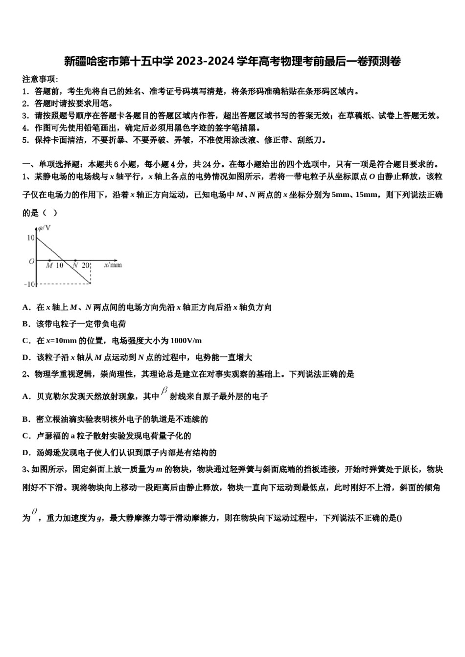 新疆哈密市第十五中学2023-2024学年高考物理考前最后一卷预测卷含解析.doc_第1页