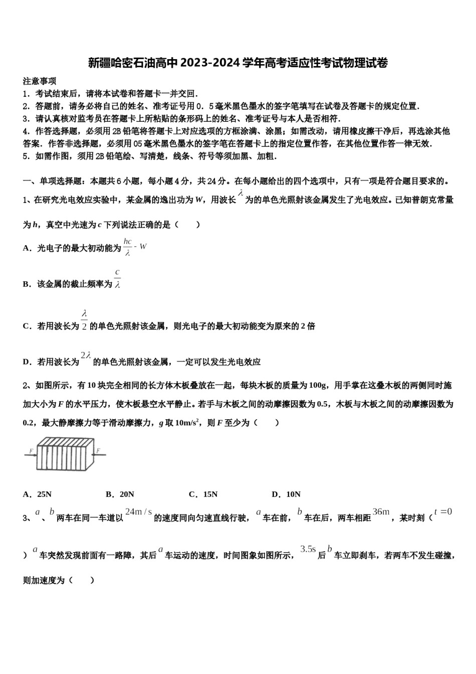 新疆哈密石油高中2023-2024学年高考适应性考试物理试卷含解析.doc_第1页