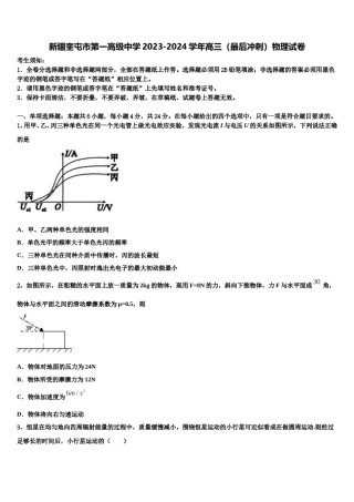 新疆奎屯市第一高级中学2023-2024学年高三（最后冲刺）物理试卷含解析.doc