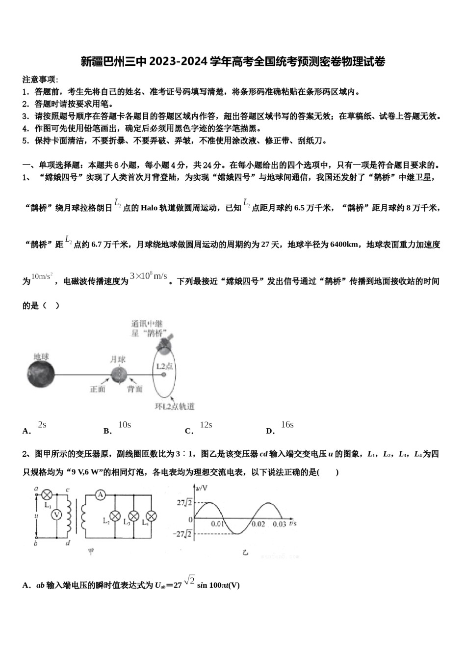 新疆巴州三中2023-2024学年高考全国统考预测密卷物理试卷含解析.doc_第1页
