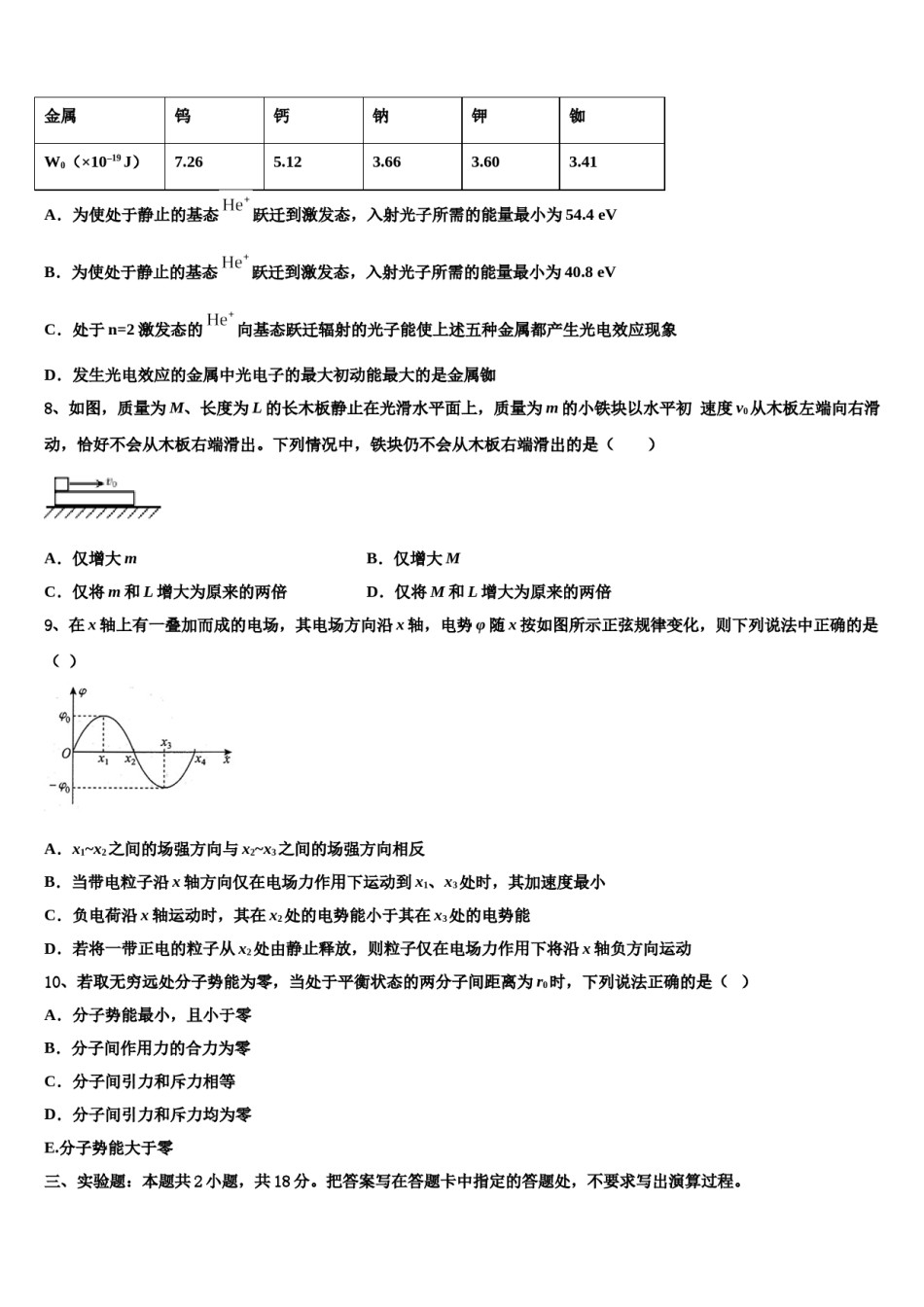 新疆师范大学附属中学2024年高三适应性调研考试物理试题含解析.doc_第3页