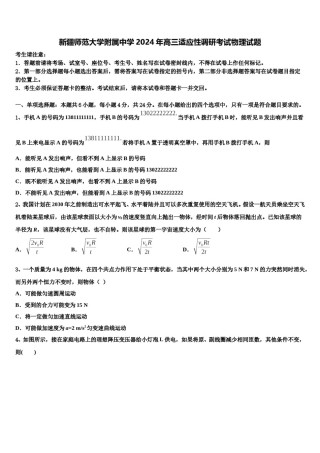 新疆师范大学附属中学2024年高三适应性调研考试物理试题含解析.doc