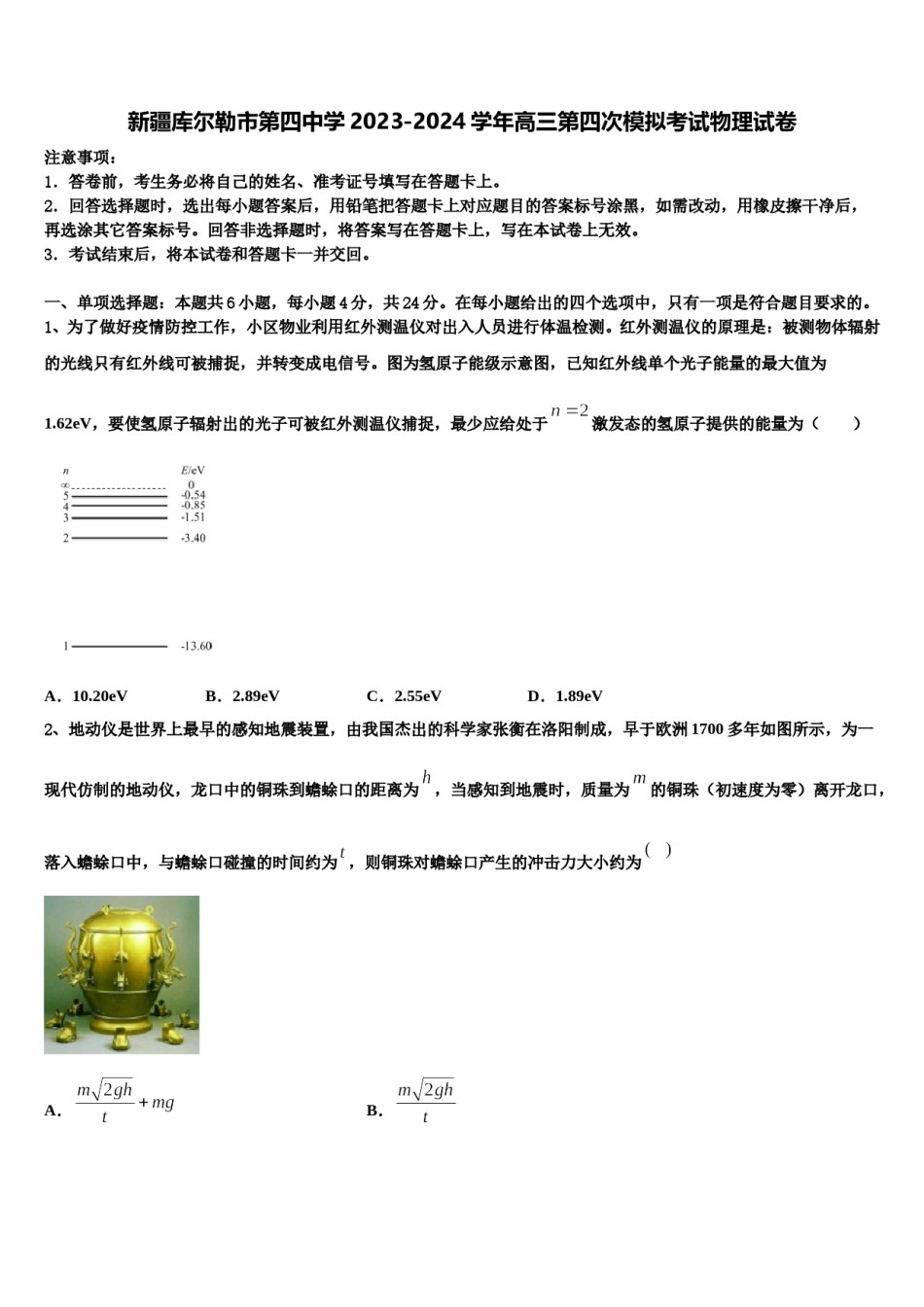 新疆库尔勒市第四中学2023-2024学年高三第四次模拟考试物理试卷含解析.doc_第1页