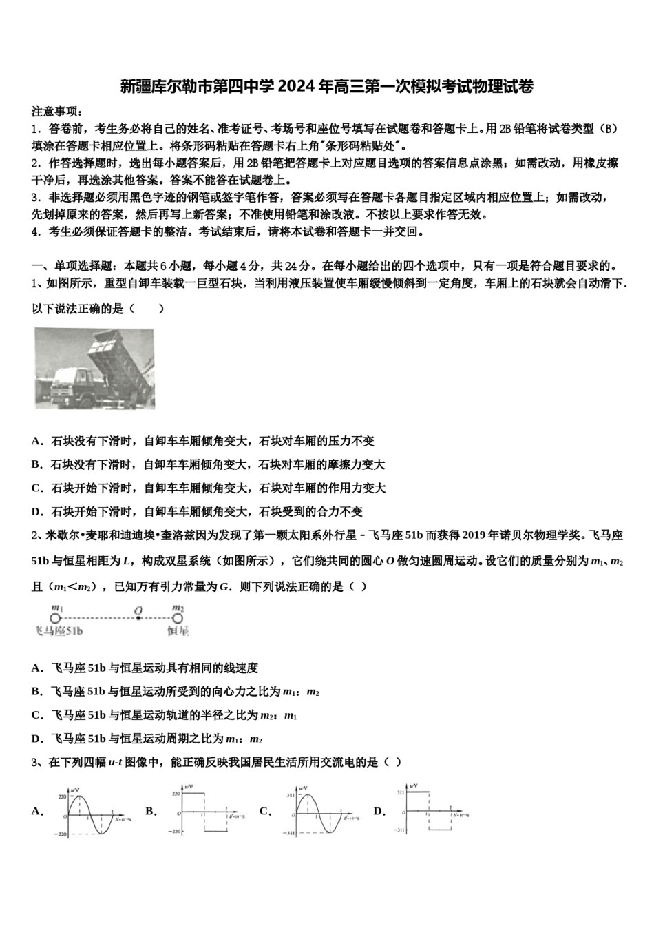 新疆库尔勒市第四中学2024年高三第一次模拟考试物理试卷含解析.doc_第1页