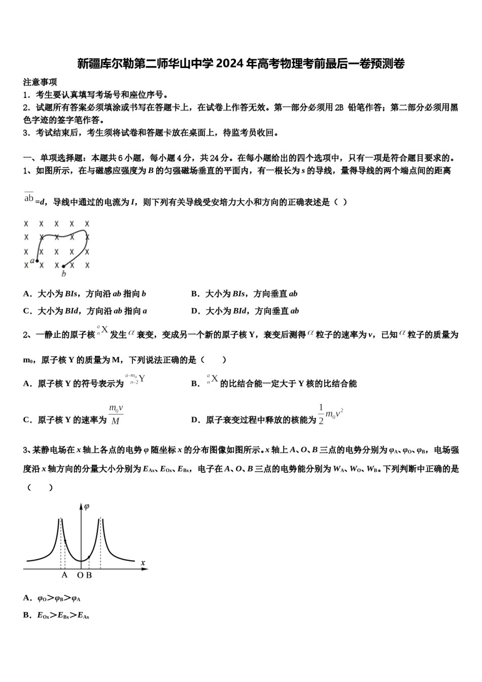 新疆库尔勒第二师华山中学2024年高考物理考前最后一卷预测卷含解析.doc_第1页