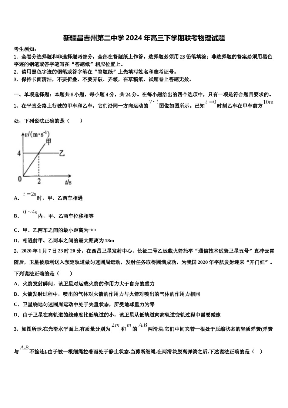 新疆昌吉州第二中学2024年高三下学期联考物理试题含解析.doc_第1页