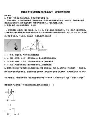 新疆昌吉州行知学校2024年高三一诊考试物理试卷含解析.doc
