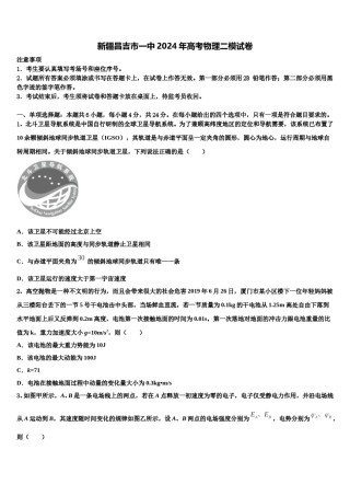 新疆昌吉市一中2024年高考物理二模试卷含解析.doc