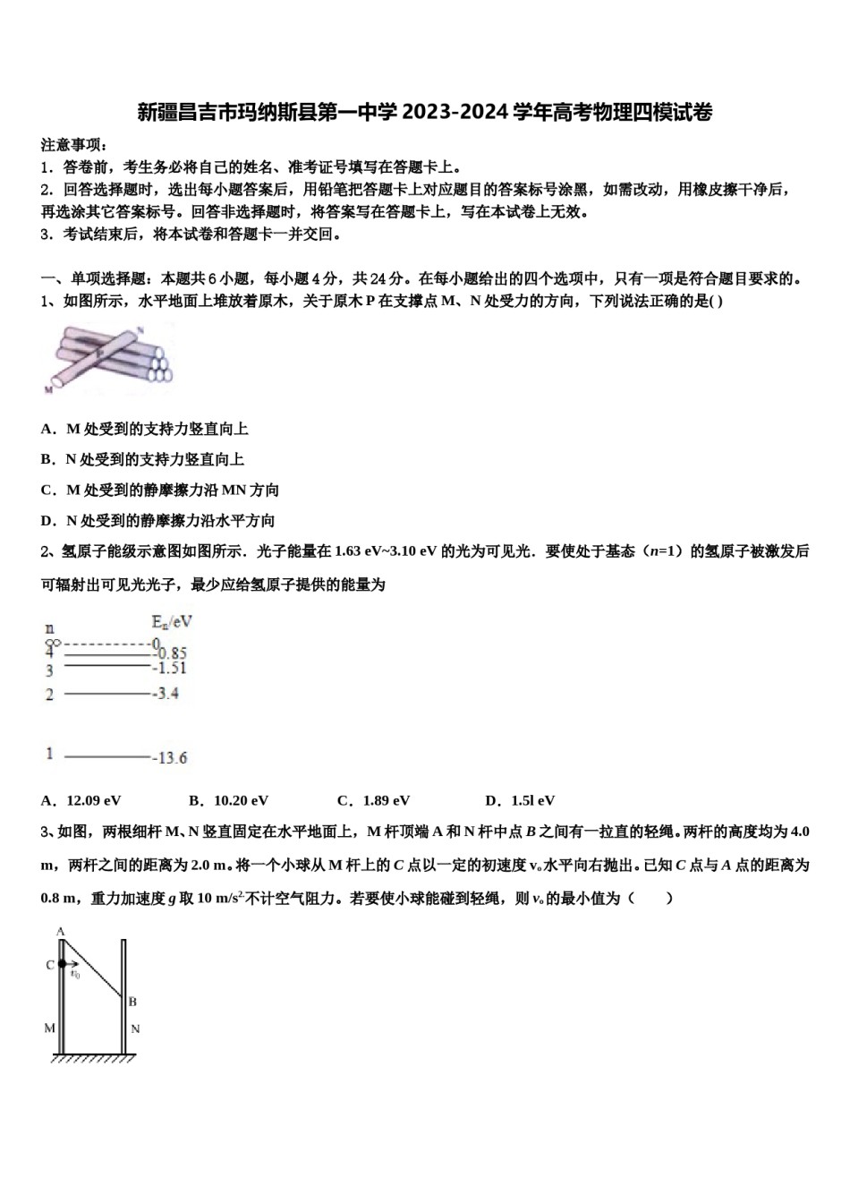 新疆昌吉市玛纳斯县第一中学2023-2024学年高考物理四模试卷含解析.doc_第1页