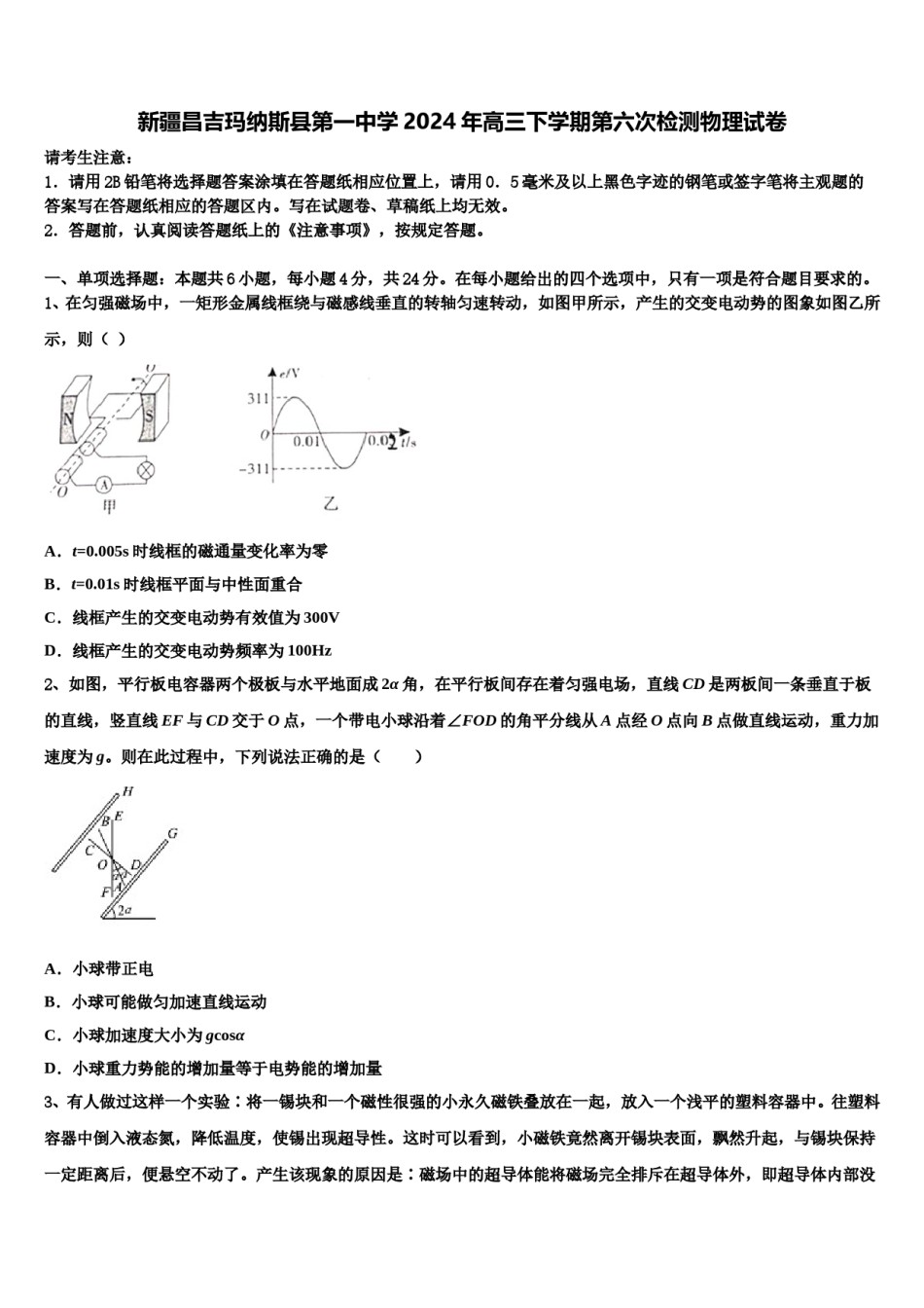 新疆昌吉玛纳斯县第一中学2024年高三下学期第六次检测物理试卷含解析.doc_第1页