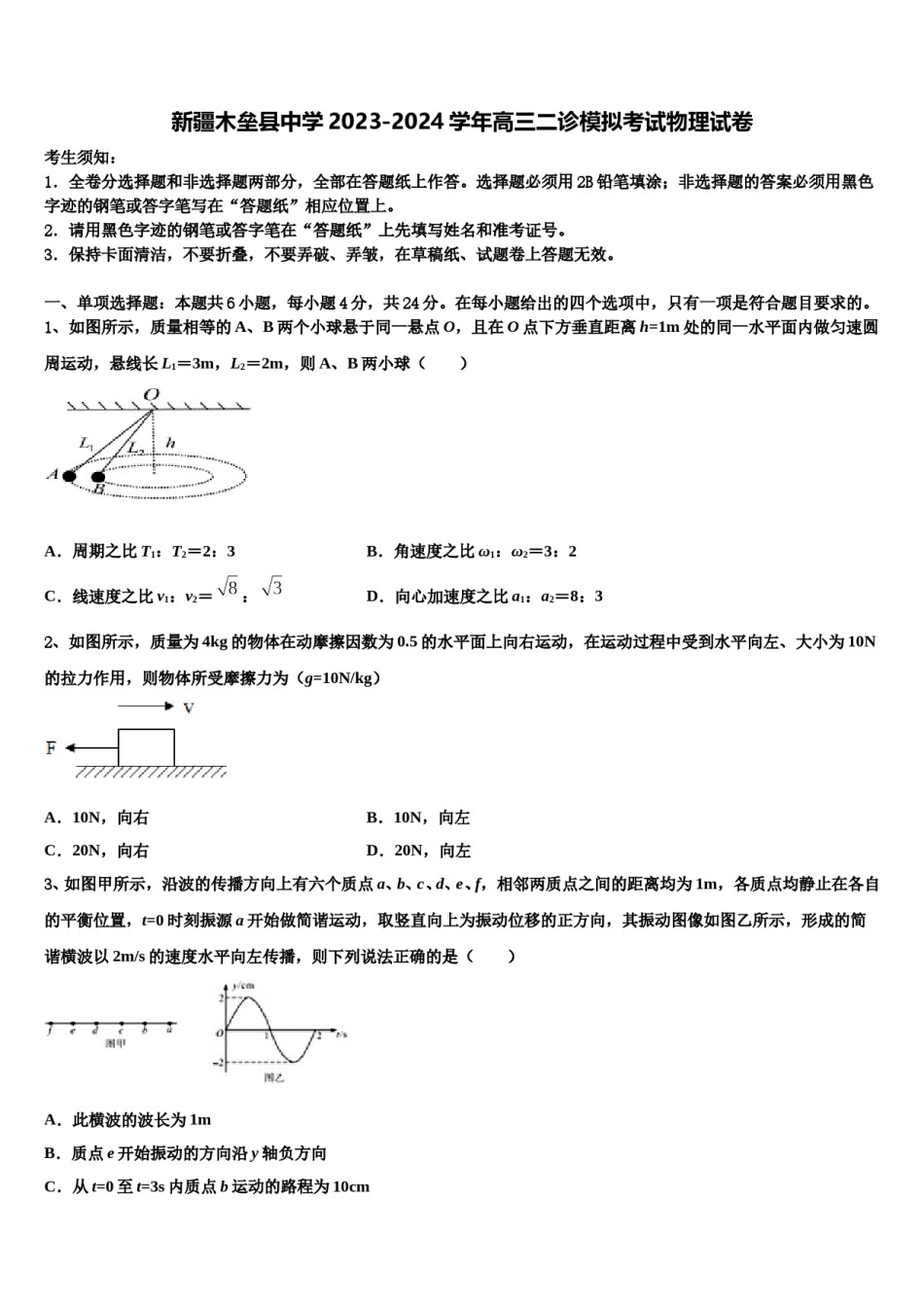 新疆木垒县中学2023-2024学年高三二诊模拟考试物理试卷含解析.doc_第1页
