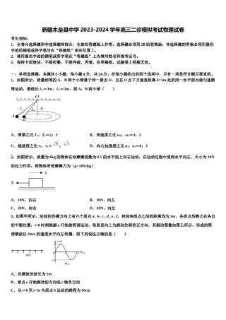 新疆木垒县中学2023-2024学年高三二诊模拟考试物理试卷含解析.doc