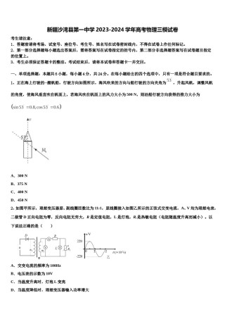 新疆沙湾县第一中学2023-2024学年高考物理三模试卷含解析.doc