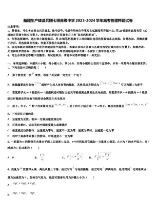 新疆生产建设兵团七师高级中学2023-2024学年高考物理押题试卷含解析.doc