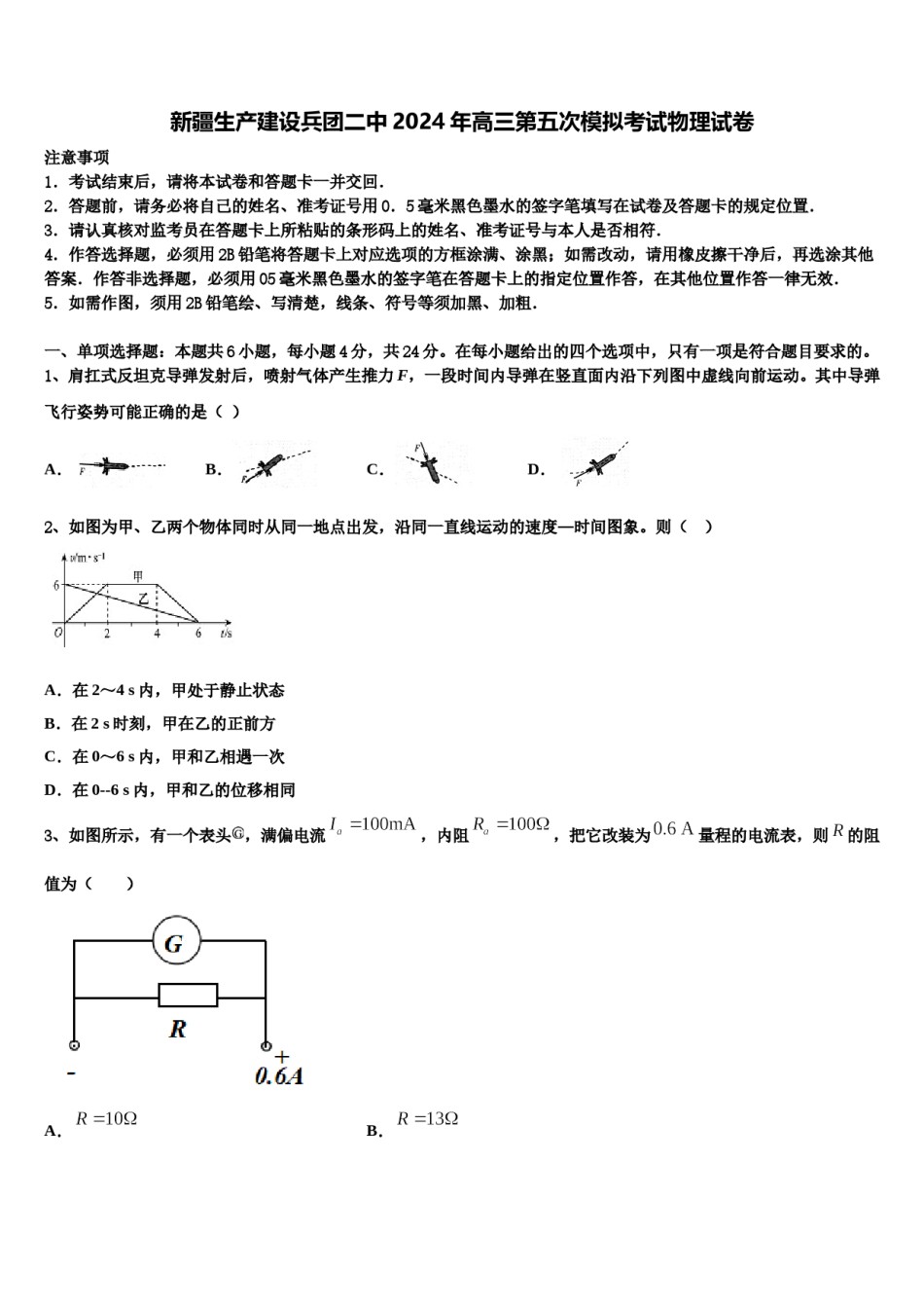 新疆生产建设兵团二中2024年高三第五次模拟考试物理试卷含解析.doc_第1页