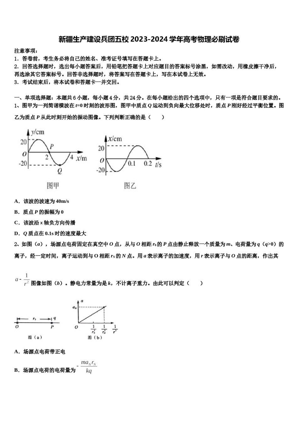 新疆生产建设兵团五校2023-2024学年高考物理必刷试卷含解析.doc_第1页
